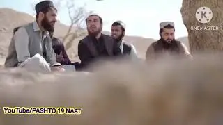 نعمت الله نوي نعت شريف درواخلي بيل خوند يی په کړي دنور توفيق په هیله #pashtonaatsharif #naat2024