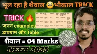 शैवाल जनन और Diagram और Table की भौकाल ट्रिक 🔥 