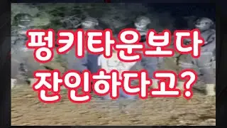 [절검사 10화] 사카테카스 플라잉? 위험도 7중에서도 극악무도한 영상