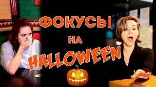 TRiCK or treat! Фокусы на хэллоуин в московских барах