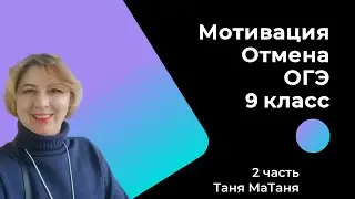 Мотивация и отмена ОГЭ в 9 классе