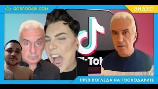 ИЗ ПРИКЛЮЧЕНИЯТА НА ВОЛЕН СИДЕРОВ В TIK TOK
