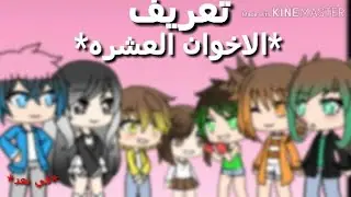 سلسله جديد بعنوان : الإخوان الاعشر -(*تعريف عن الشخصيات*)