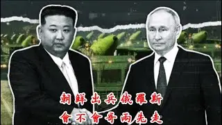 朝鮮出兵烏克蘭是引發三戰還是讓領導先走?《建民論推墻第2488》