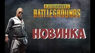 PUBG-Новинка!