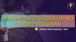 «КАК НЕ ТЯНУТЬ ОДНО ЯРМО С НЕВЕРУЮЩИМИ»