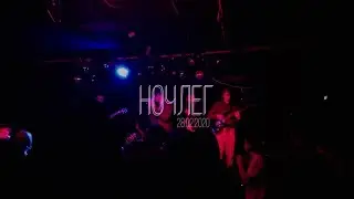 НОЧЛЕГ 28.02.2020