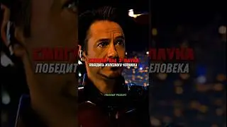 Смогли бы 3 Паука победить Железного человека? #marvel #spiderman #ironman