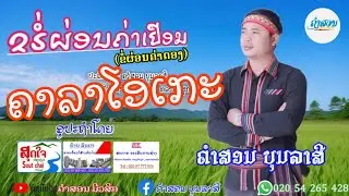 ຂຣໍ່ຜ່ອນຄ່າເຢືອມ ຄາລາໂອເກະ karaoke คาราโอเกะ ຄຳສອນ ບຸນລາສີ ขอผ่อนค่าเยือม