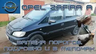 Opel Zafira A. Замена порога. В мелочах и подробно.