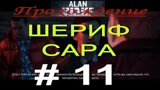 Alan Wake. Прохождение # 11. ДОМ АНДЕРСОНОВ. ШЕРИФ САРА. ДОБРАТЬСЯ ДО ВЕРТОЛЁТА.