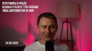 Переговоры в Рияде. Лица дипломатии за мир. 24.03.2025