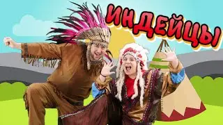 ИНДЕЙЦЫ | ДЕТСКАЯ ПЕСНЯ | ПАПА ПАВЕЛ И МАНЯША