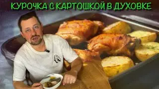 УЖИН НА 3 ДНЯ ЗА 250 РУБЛЕЙ / ВКУСНАЯ КУРИЦА С КАРТОШКОЙ В ДУХОВКЕ / #КУХНЯ