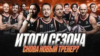 Итоги БК 10 за первый сезон. Начинаем подготовку к следующему сезону! У нас снова новый тренер!