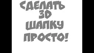 как сделать 3d шапку