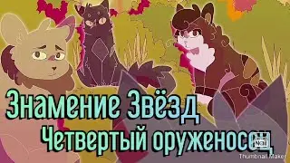 Коты воители. Знамение Звёзд~Четвертый оруженосец~  1 серия |РУССКАЯ ОЗВУЧКА |