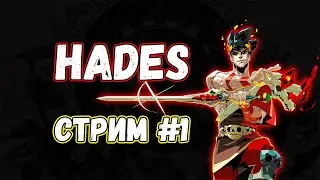 [ HADES ] проходим с 0 на стриме! История побега Загрея из царства мертвых