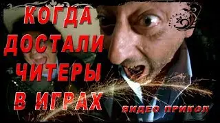 Когда достали читеры