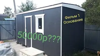 Строим садовый домик бытовку. 1 Серия. Основание