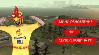 Билборды, Маппинг, Модпак - Обновление Родина РП в ГТА КРМП