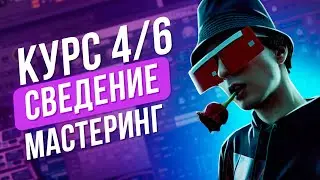 Курс По Сведению В FL STUDIO // Мастеринг // 4/6