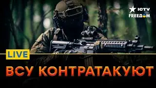 ВСУ удивляют... ЧТО СЕЙЧАС НА ФРОНТЕ | Прямой эфир ICTV