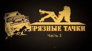 Покатушка в стиле "Лайт" превратилась в рубилово на сутки. Офф-роуд. Часть 3.