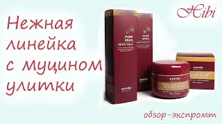 Чудесная улиточная слизь. Бюджетная линейка Pure Snail Repair от EYENLIP. Тонер-Эмульсия-Крем