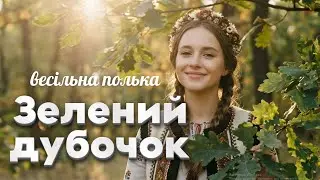 Зелений дубочок - українська весільна полька | Сучасна обробка