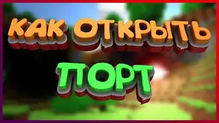 Как открыть порт 25565 в Майнкрафт | Открыть порт для сервера Minecraft