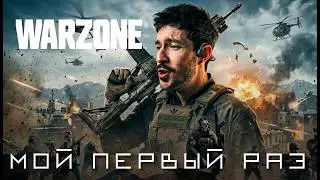 МОЙ ПЕРВЫЙ РАЗ В WARZONE ! ПРИРОЖДЕННЫЙ СНАЙПЕР