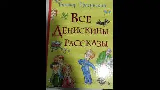 Сражение у чистой речки. (В. Драгунский)