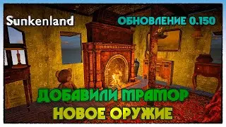 Sunkenland ► ДОБАВИЛИ МРАМОР В ОБНОВЛЕНИИ 0.15