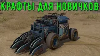 5 крафтов для новичков в crosoout