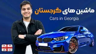 بازار ماشین گرجستان | 🇬🇪 Car Market in Georgia