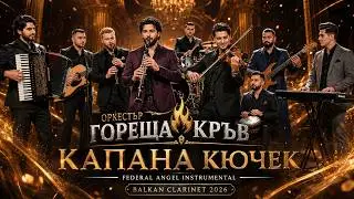 Орк  Гореща Кръв – Капана Кючек Federal Angel Vocal Mix  Balkan Kyuchek 2026