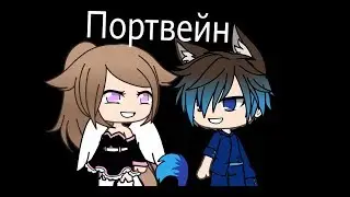 Клип Алёна Швец -портвейн (Gacha Life)