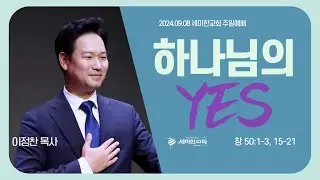 [노스캠퍼스] "하나님의 Yes" (창 50:1-3, 15-21) - 이정찬 목사 / 세미한교회 (2024.09.08)