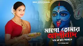 মাগো তোমার আশীর্বাদ দাও না তুমি আমাকে | Kali Maa Song Bengali | New Kali Puja Song 2024 | BRM | Kali