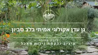 גן עדן אקולוגי אמיתי