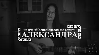 Юрий Визбор - Александра (из к/ф 