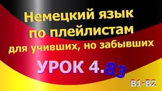 Немецкий язык по плейлистам для учивших, но забывших. Урок 4.83