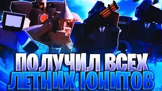 ПОЛУЧИЛ ЛЕТНИХ ЮНИТОВ В ТУАЛЕТ ТАВЕР ДЕФЕНС | САМЫЕ НОВЫЕ ЮНИТЫ В ТУАЛЕТ ТАВЕР ДЕФЕНС |
