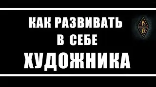 Как развивать в себе художника #искусство#художник