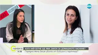 Жертва на домашно насилие: Държавата е абдикирала от задълженията си - Събуди се... (08.04.2023)