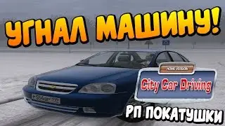ШКОЛЬНИК УГНАЛ У БАТИ ЛАЧЕТТИ В CITY CAR DRIVING - [РП ЗАДАНИЯ]