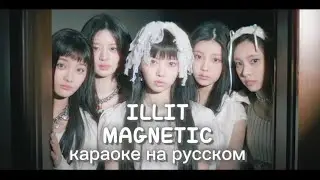 [ ILLIT ] -  ‘Magnetic’ (Караоке на русском/ rus sub/ Перевод на русс) Official MV
