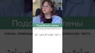 Многочлены. Как привести подобные. Математика за минуту #shorts