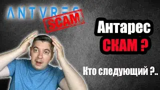 Антарес СКАМ ? | 